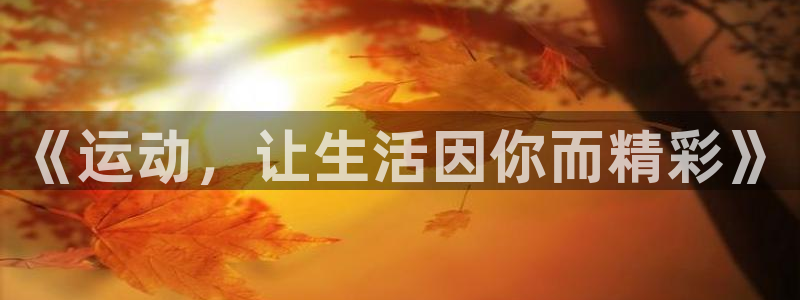 杏悦2体育官网登录