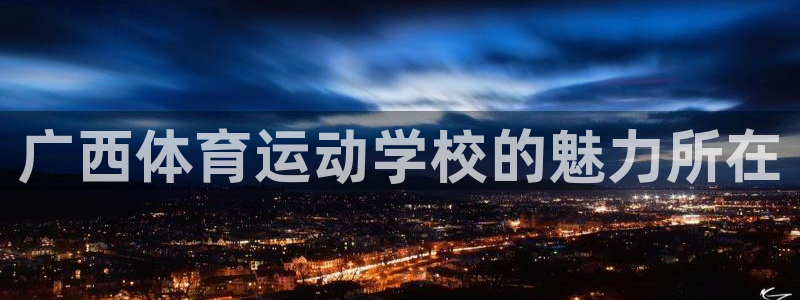 杏悦2股份