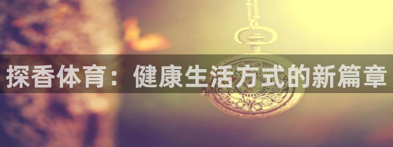 杏悦2体育注册登录入口