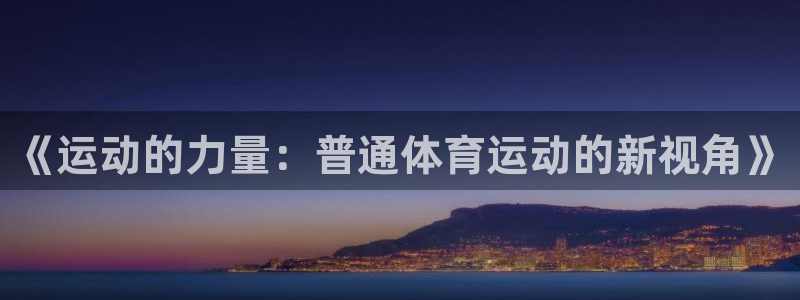 杏悦2体育和杏耀是哪个公司的